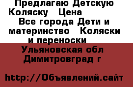 Предлагаю Детскую Коляску › Цена ­ 25 000 - Все города Дети и материнство » Коляски и переноски   . Ульяновская обл.,Димитровград г.